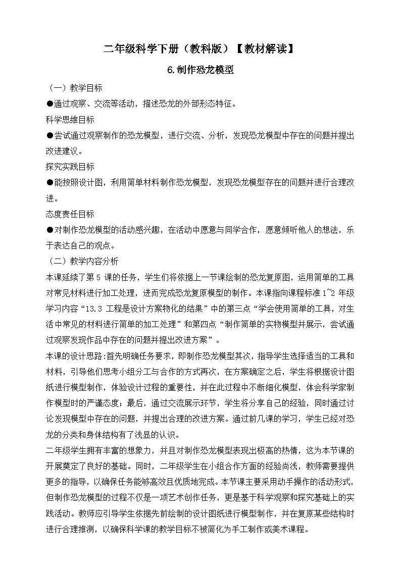 2026年教科版二年级科学下册1.6 制作恐龙模型 教材解读(学案)第1页