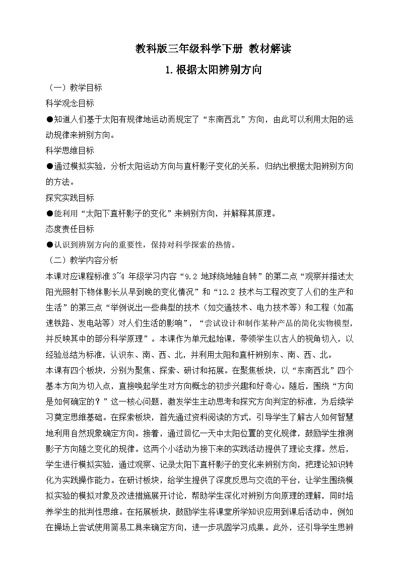 2026年教科版三年级科学下册 1.1 根据太阳辨别方向 教材解读(学案)第1页