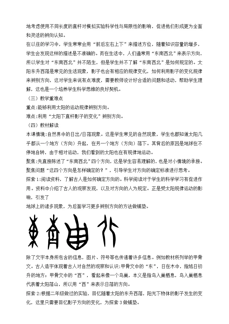 2026年教科版三年级科学下册 1.1 根据太阳辨别方向 教材解读(学案)第2页