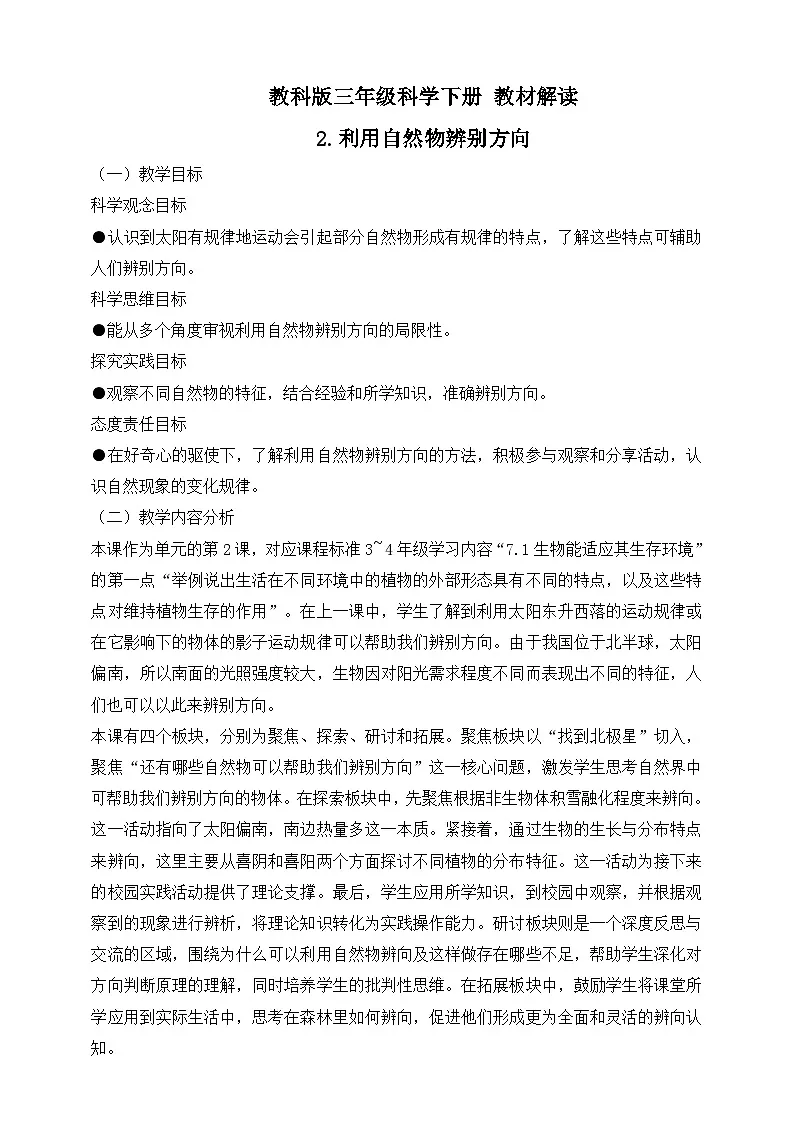 2026年教科版三年级科学下册 1.2 利用自然物辨别方向 教材解读(学案)第1页