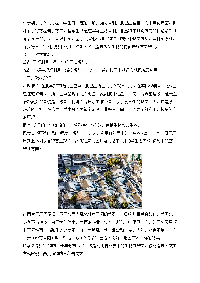 2026年教科版三年级科学下册 1.2 利用自然物辨别方向 教材解读(学案)第2页