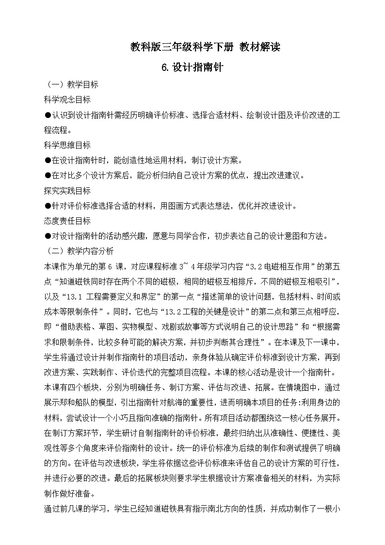 2026年教科版三年级科学下册 1.6 设计指南针 教材解读(学案)第1页