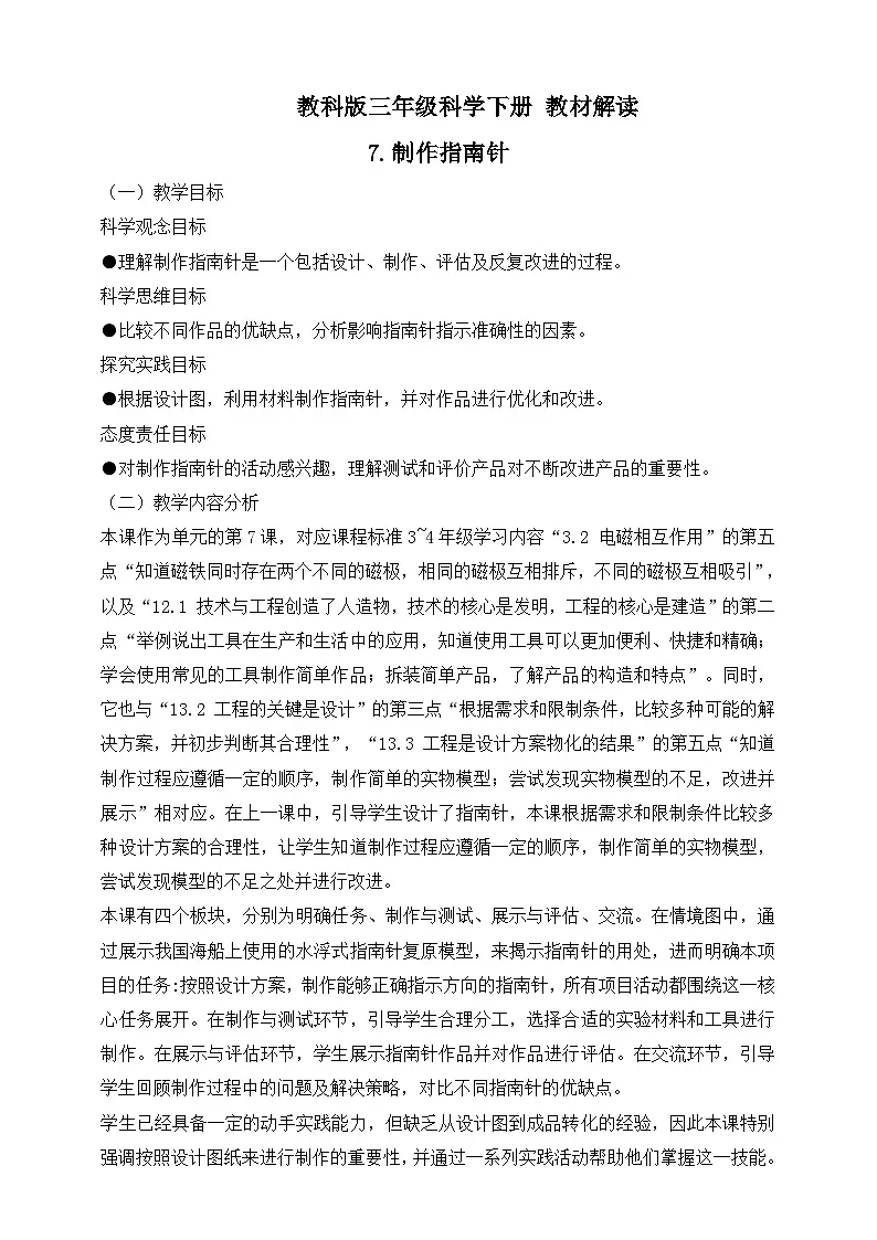 2026年教科版三年级科学下册 1.7 制作指南针 教材解读(学案)第1页