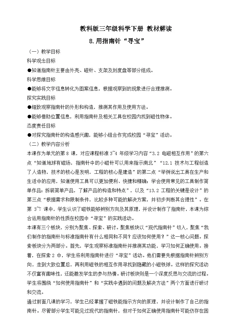 2026年教科版三年级科学下册 1.8 用指南针“寻宝” 教材解读(学案)第1页