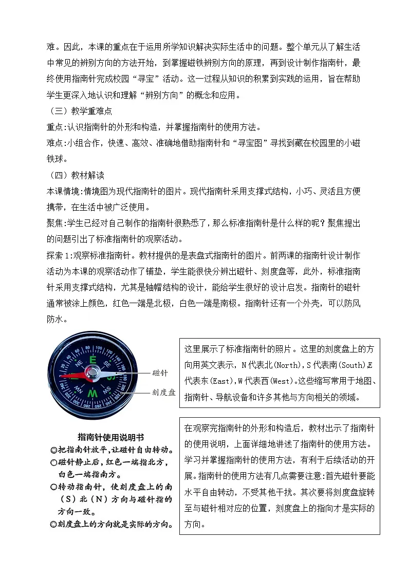 2026年教科版三年级科学下册 1.8 用指南针“寻宝” 教材解读(学案)第2页
