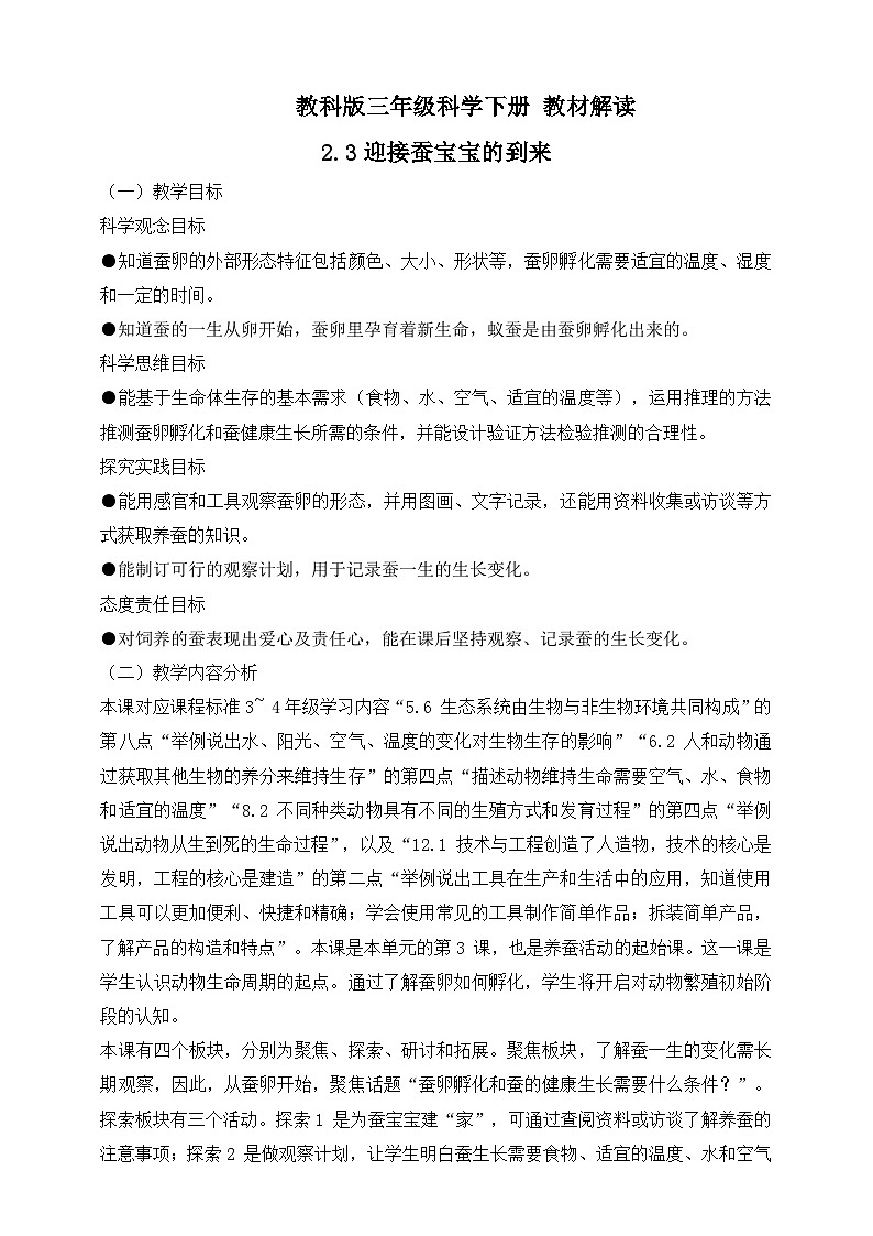 2026年教科版三年级科学下册 2.3 迎接蚕宝宝的到来 教材解读(学案)第1页