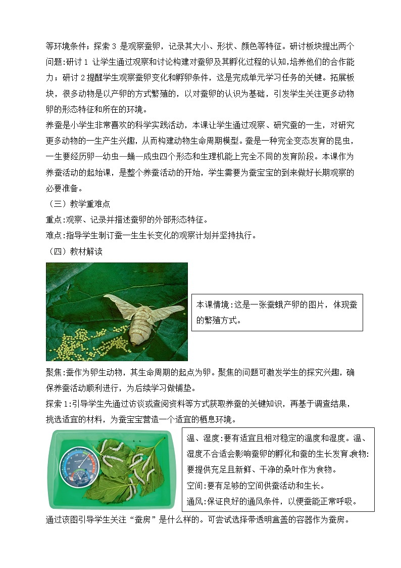 2026年教科版三年级科学下册 2.3 迎接蚕宝宝的到来 教材解读(学案)第2页