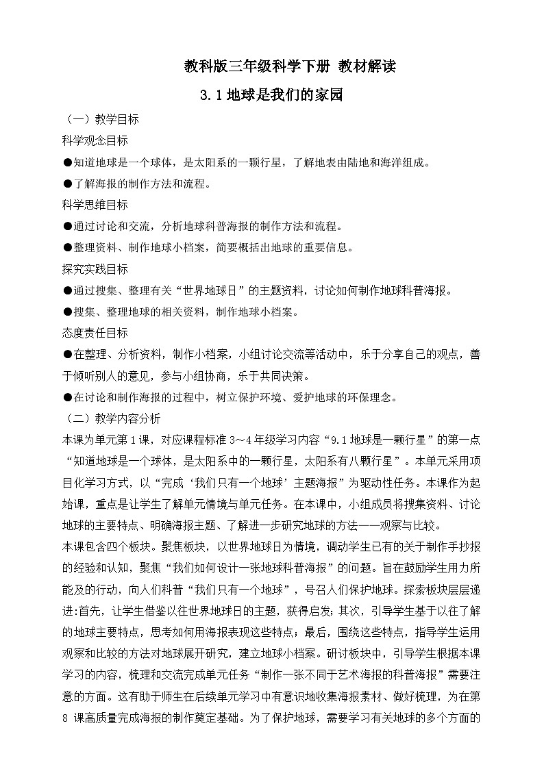 2026年教科版三年级科学下册 3.1 地球是我们的家园 教材解读(学案)第1页