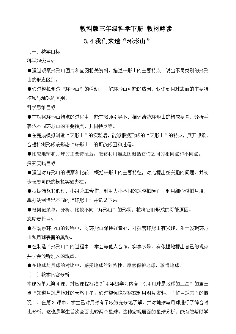 2026年教科版三年级科学下册 3.4 我们来造“环形山” 教材解读(学案)第1页