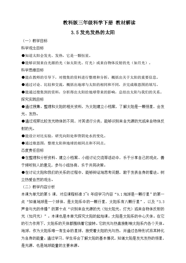 2026年教科版三年级科学下册 3.5 发光发热的太阳 教材解读(学案)第1页