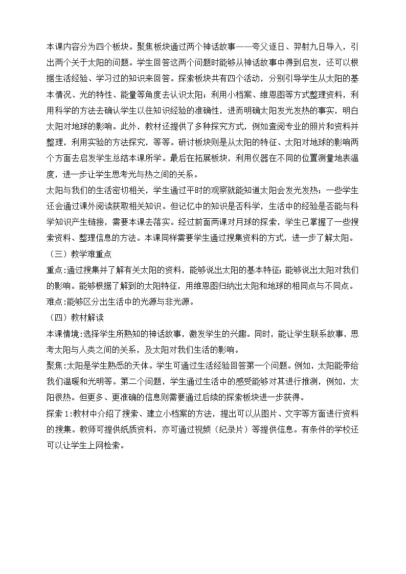 2026年教科版三年级科学下册 3.5 发光发热的太阳 教材解读(学案)第2页