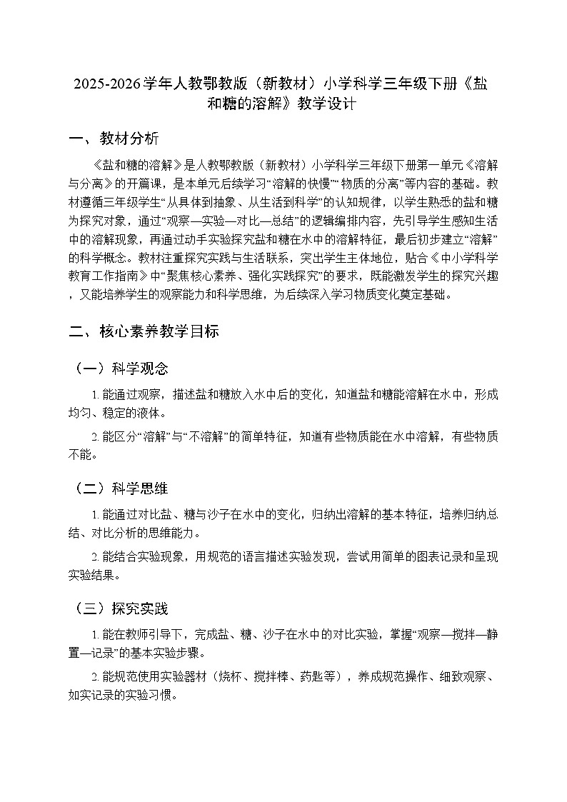 2025-2026学年人教鄂教版(新教材)小学科学三年级下册《1 盐和糖的溶解》教学设计第1页
