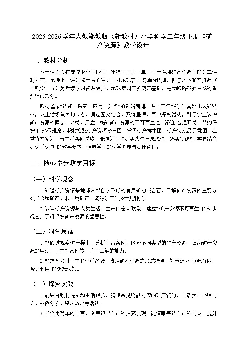 2025-2026学年人教鄂教版(新教材)小学科学三年级下册第三单元《11 矿产资源》教学设计第1页