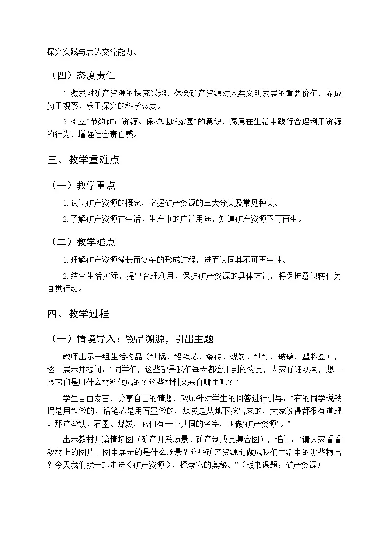 2025-2026学年人教鄂教版(新教材)小学科学三年级下册第三单元《11 矿产资源》教学设计第2页
