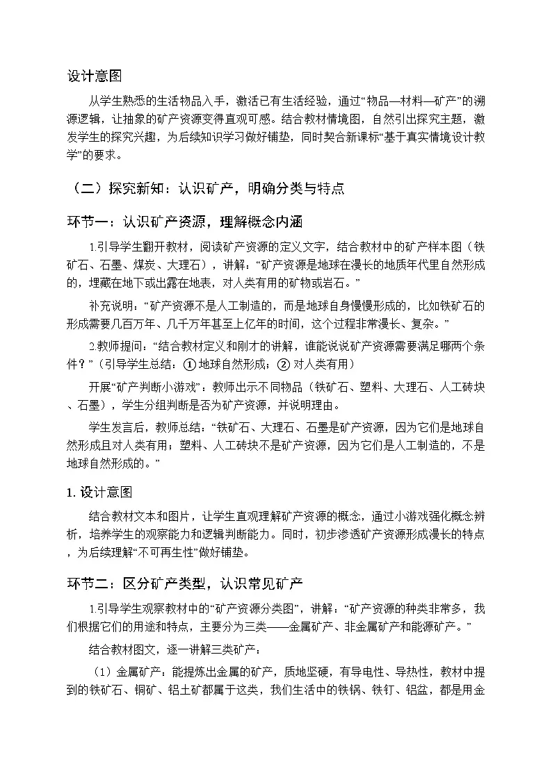 2025-2026学年人教鄂教版(新教材)小学科学三年级下册第三单元《11 矿产资源》教学设计第3页