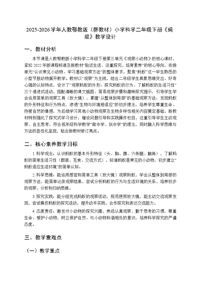 2025-2026学年人教鄂教版(新教材)小学科学二年级下册第三单元《7 蚂蚁》教学设计第1页