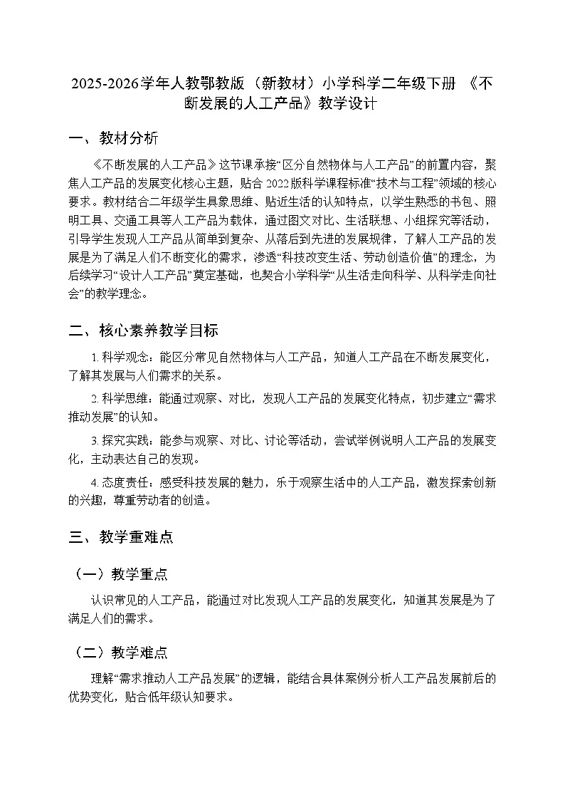 2025-2026学年人教鄂教版(新教材)小学科学二年级下册第四单元《11 不断发展的人工产品》教学设计第1页