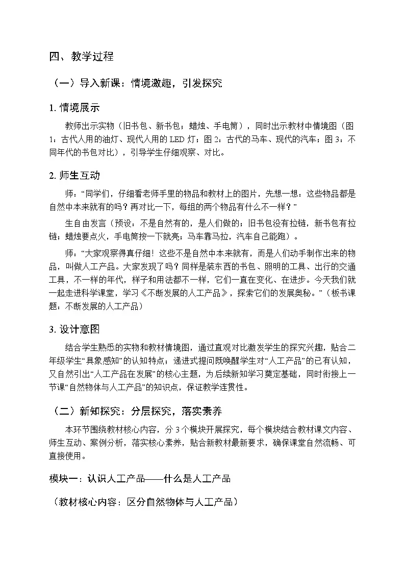 2025-2026学年人教鄂教版(新教材)小学科学二年级下册第四单元《11 不断发展的人工产品》教学设计第2页