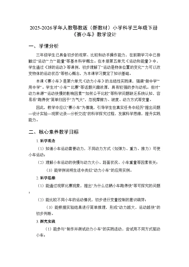 2025-2026学年人教鄂教版(新教材)小学科学三年级下册第六单元《19赛小车》教学设计第1页