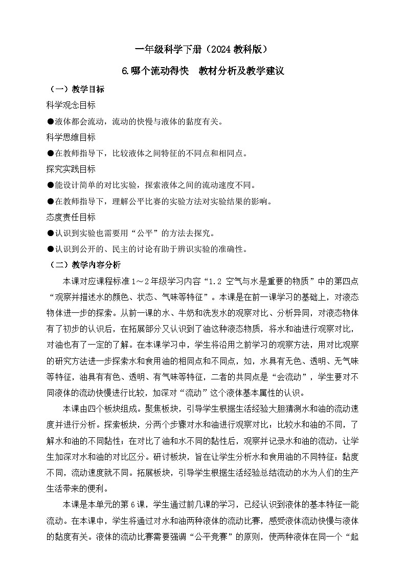 (教科版2024)科学一年级下册6.哪个流动得快 教材分析及教学建议(学案)第1页