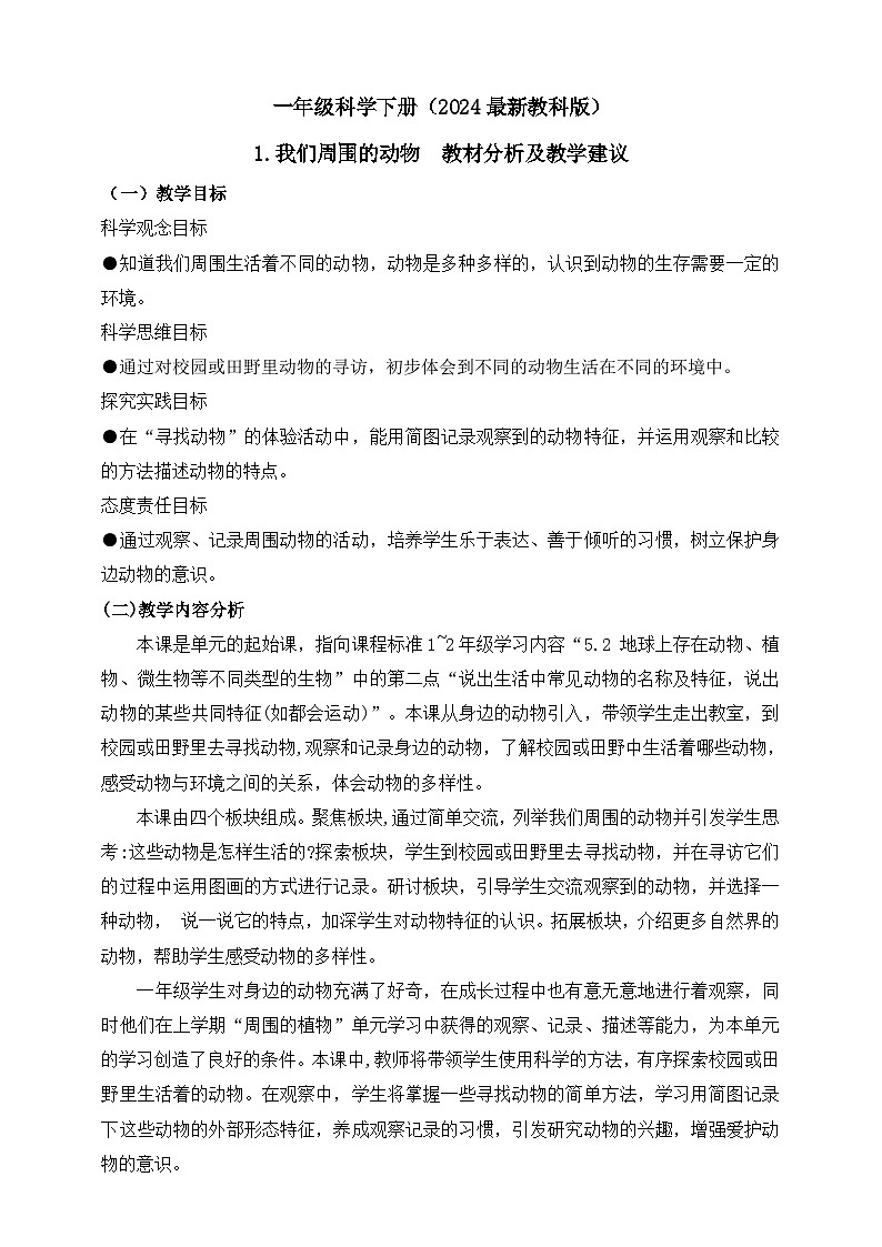 教科版(2024)一年级科学下册2.1 我们周围的动物 教材分析及教学建议(学案)第1页