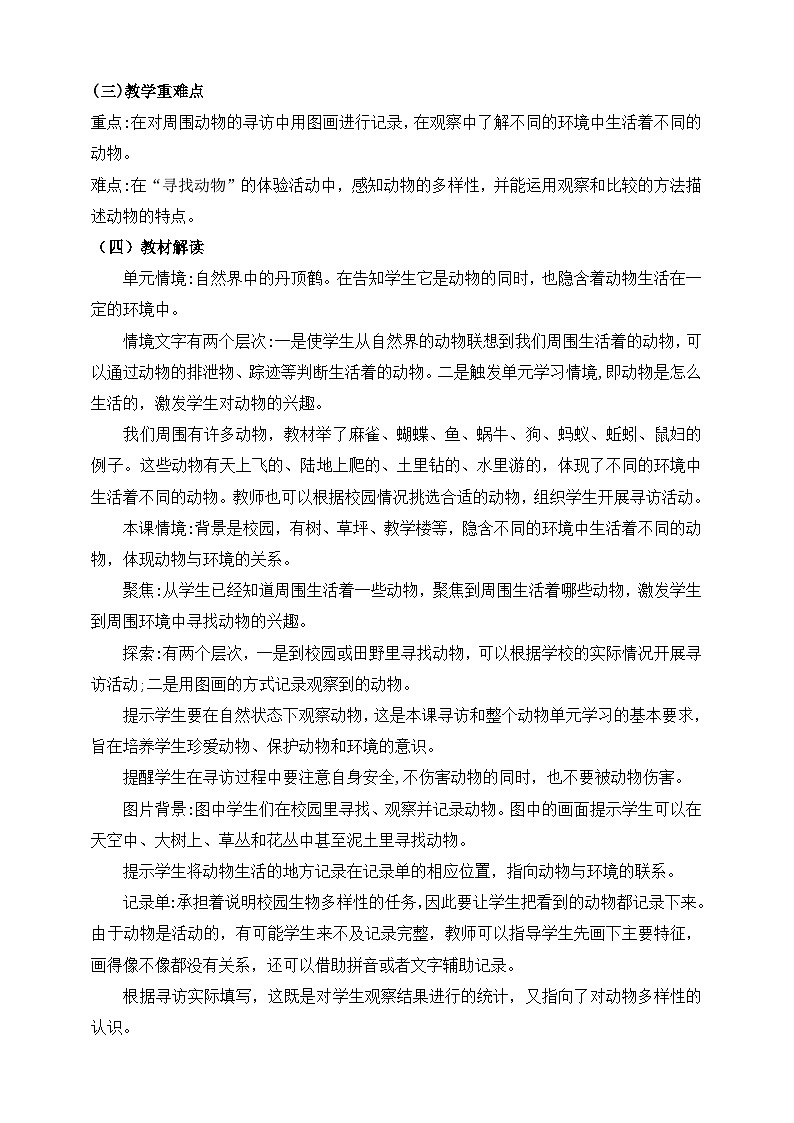 教科版(2024)一年级科学下册2.1 我们周围的动物 教材分析及教学建议(学案)第2页