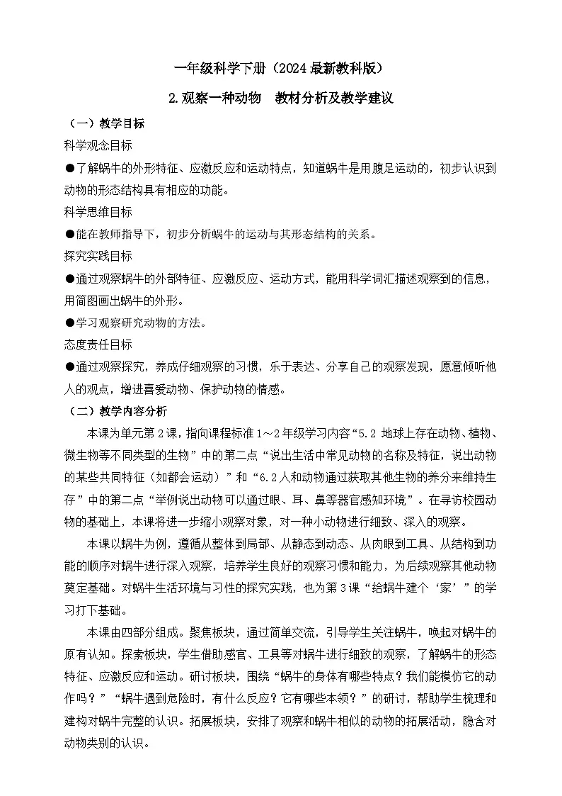 教科版(2024)一年级科学下册2.2 观察一种动物 教材分析及教学建议(学案)第1页