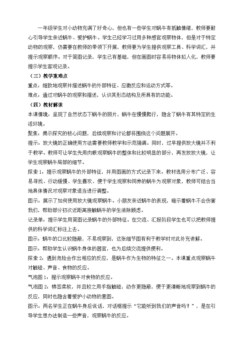 教科版(2024)一年级科学下册2.2 观察一种动物 教材分析及教学建议(学案)第2页