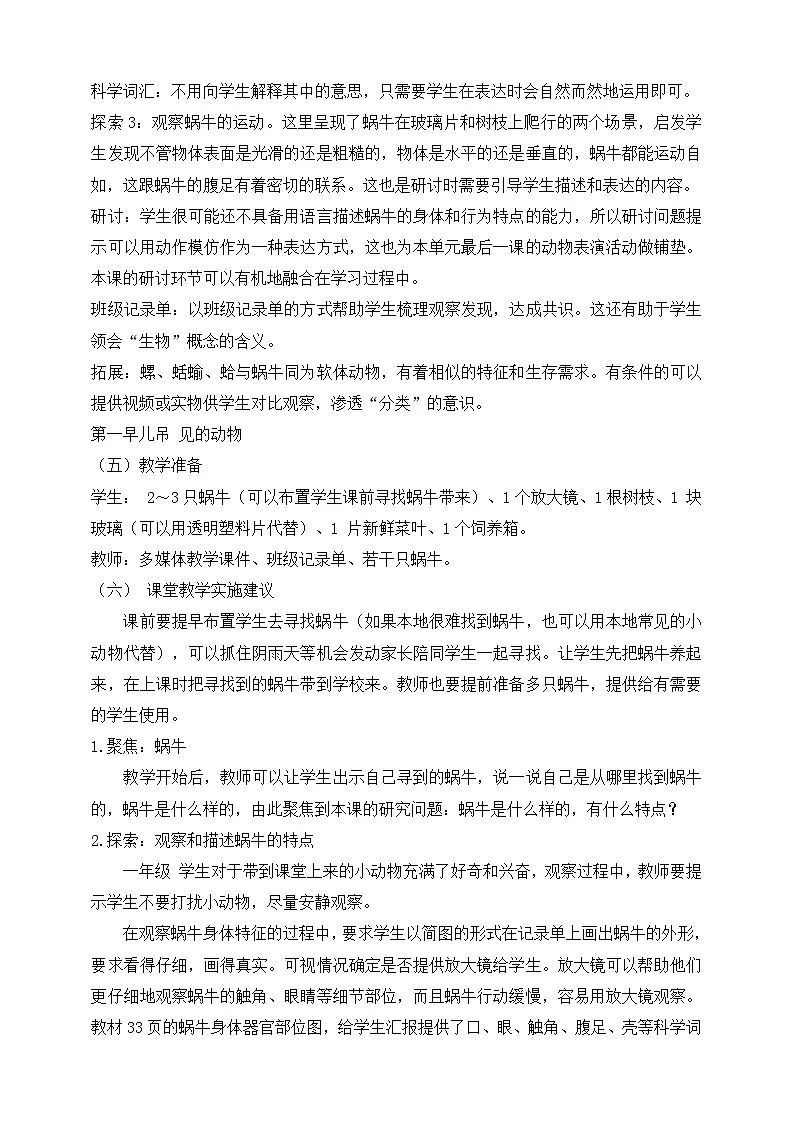 教科版(2024)一年级科学下册2.2 观察一种动物 教材分析及教学建议(学案)第3页