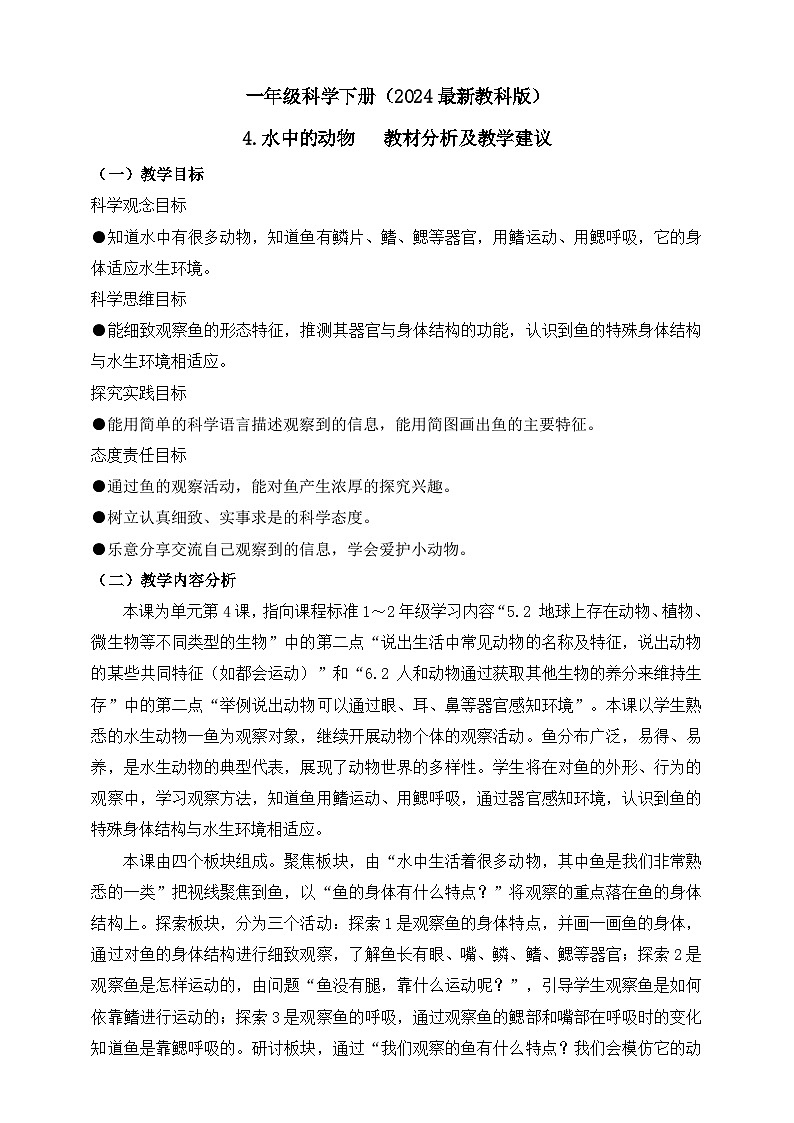教科版(2024)一年级科学下册2.4 水中的动物 教材分析及教学建议(学案)第1页