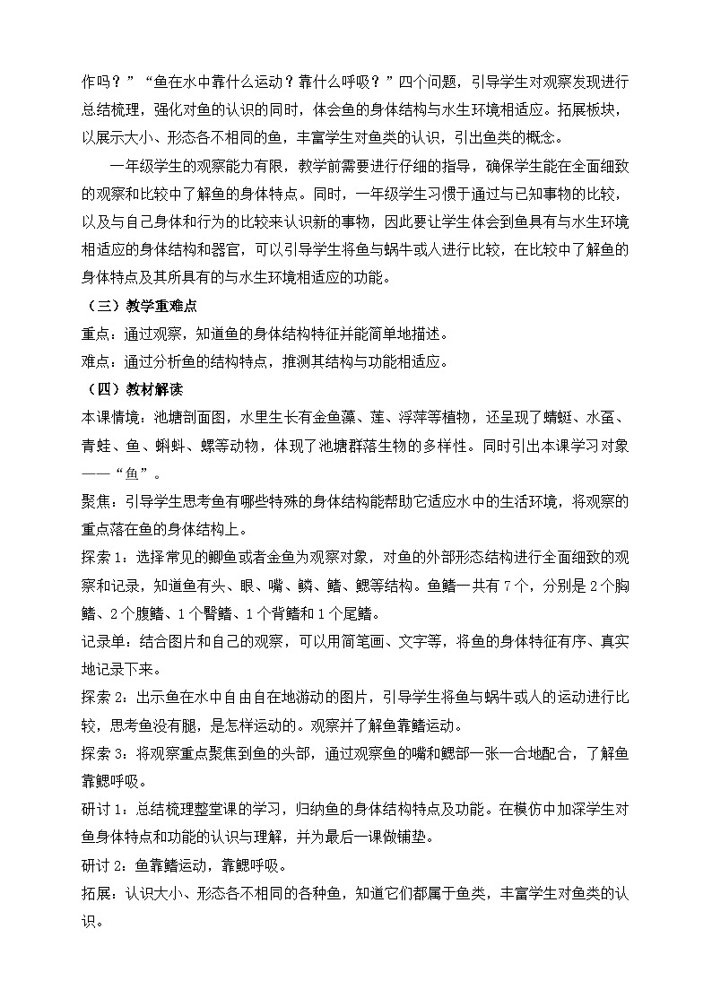 教科版(2024)一年级科学下册2.4 水中的动物 教材分析及教学建议(学案)第2页