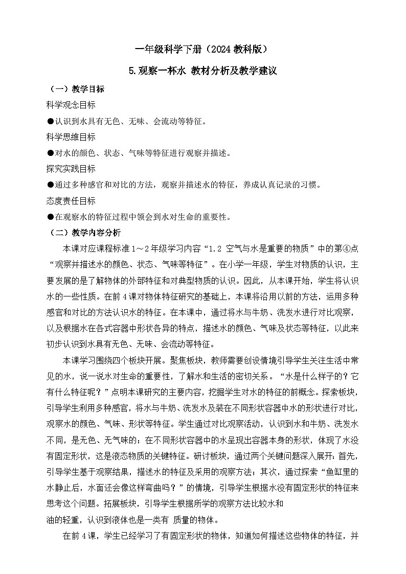 (教科版2024)科学一年级下册 5.观察一杯水 教材分析及教学建议(学案)第1页