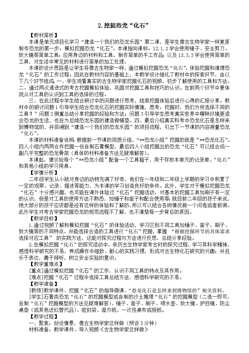 小学科学新教科版二年级下册第一单元2.挖掘恐龙“化石”教案(2026春新版)第1页