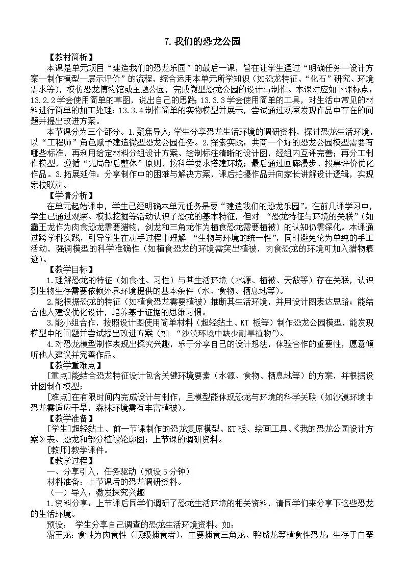 小学科学新教科版二年级下册第一单元7.我们的恐龙公园教案(2026春新版)第1页