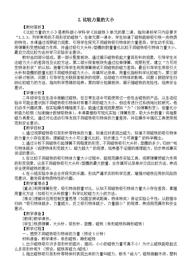 小学科学新教科版二年级下册第二单元2.比较力量的大小教案(2026春新版)第1页