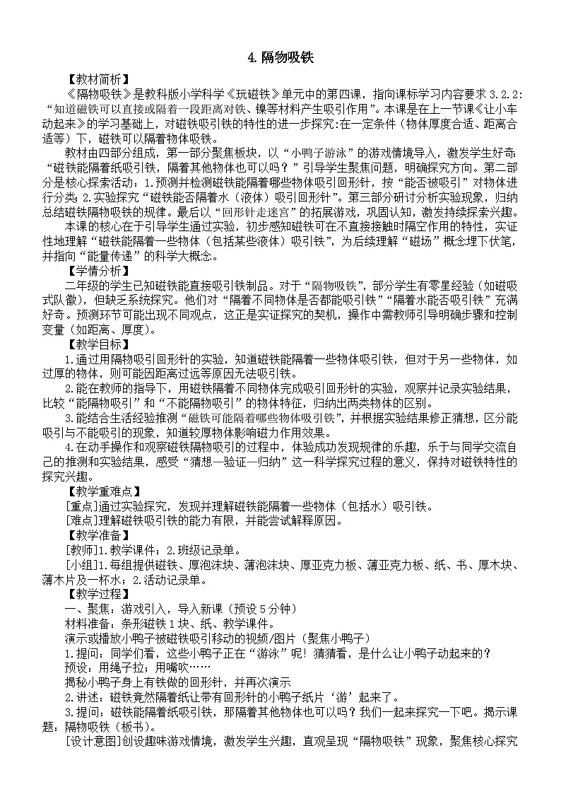 小学科学新教科版二年级下册第二单元4.隔物吸铁教案(2026春新版)第1页