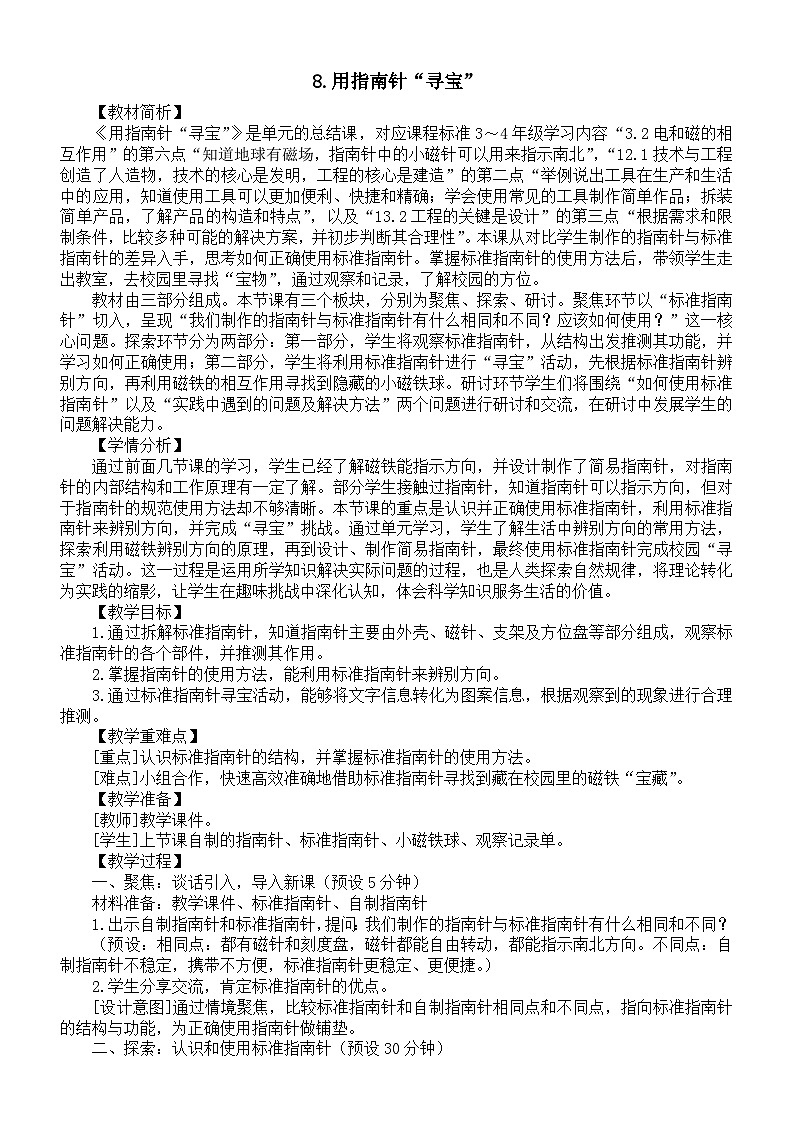 小学科学新教科版三年级下册第一单元8.用指南针“寻宝”教案(2026春新版)第1页