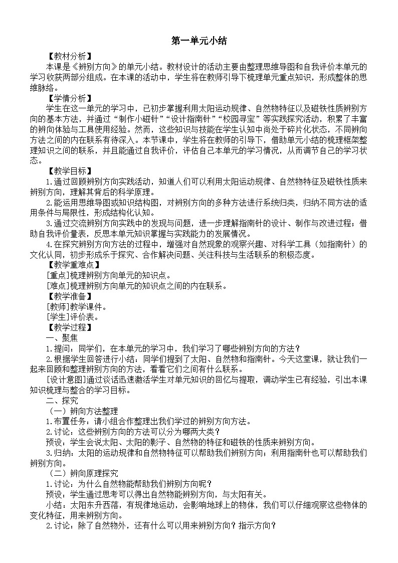 小学科学新教科版三年级下册第一单元小结教案(2026春新版)第1页