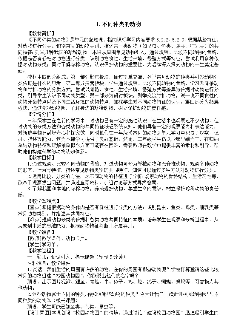 小学科学新教科版三年级下册第二单元1.不同种类的动物教案(2026春新版)第1页