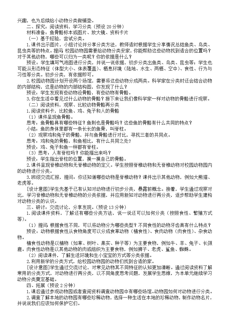 小学科学新教科版三年级下册第二单元1.不同种类的动物教案(2026春新版)第2页