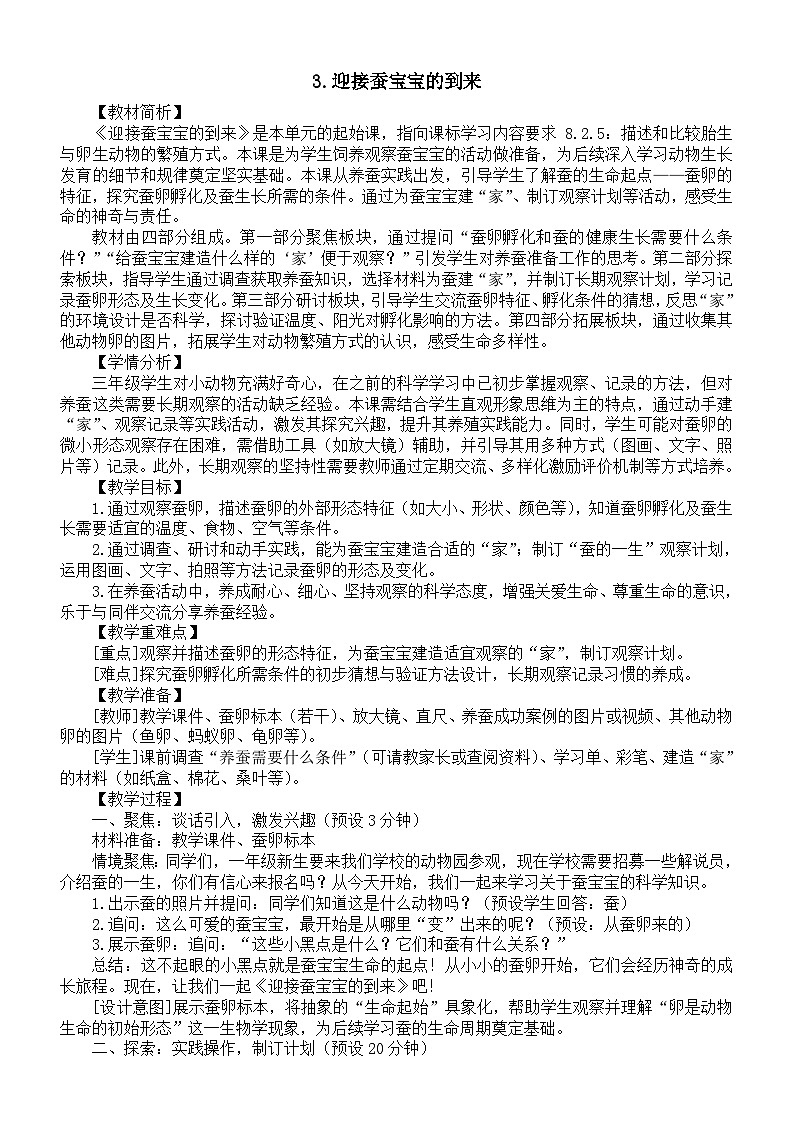 小学科学新教科版三年级下册第二单元3.迎接蚕宝宝的到来教案(2026春新版)第1页
