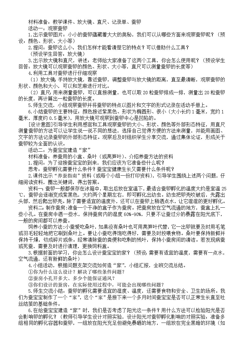 小学科学新教科版三年级下册第二单元3.迎接蚕宝宝的到来教案(2026春新版)第2页