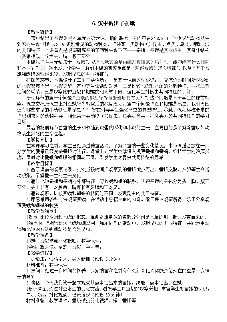 小学科学新教科版三年级下册第二单元6.茧中钻出了蚕蛾教案(2026春新版)第1页