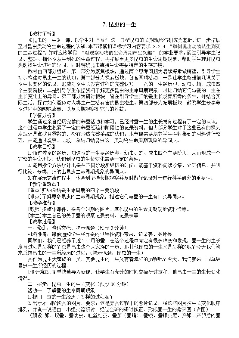 小学科学新教科版三年级下册第二单元7.昆虫的一生教案(2026春新版)第1页