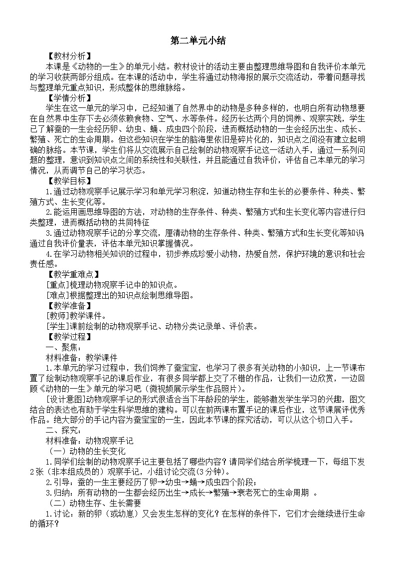 小学科学新教科版三年级下册第二单元小结教案(2026春新版)第1页