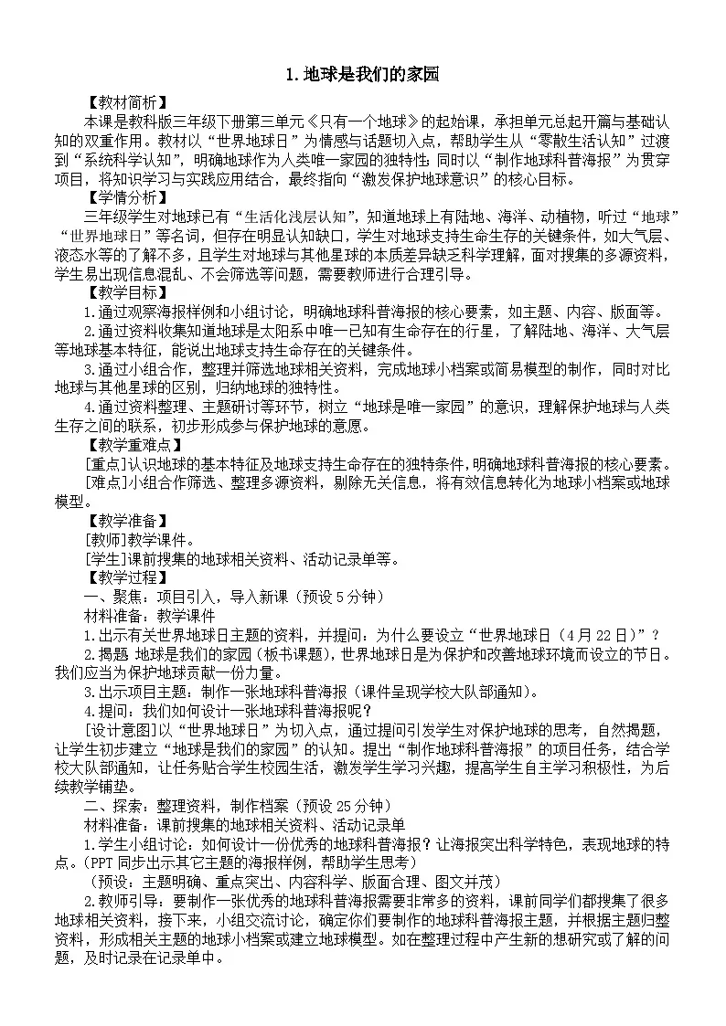 小学科学新教科版三年级下册第三单元1.地球是我们的家园教案(2026春新版)第1页