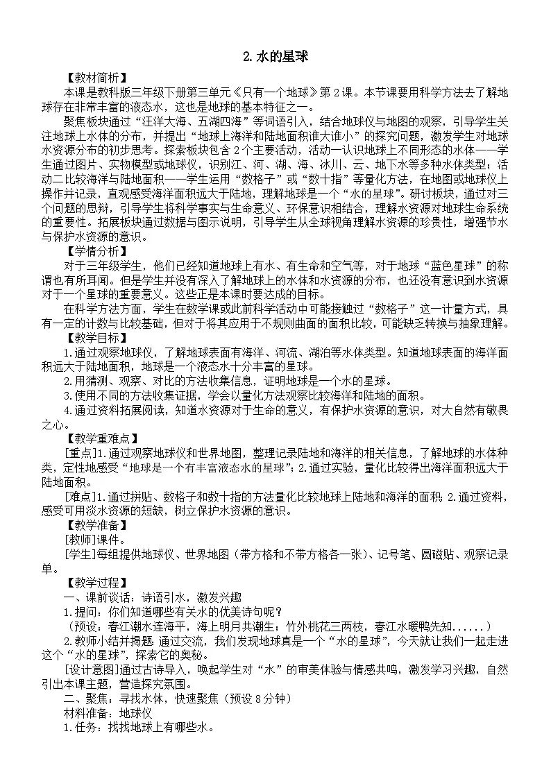 小学科学新教科版三年级下册第三单元2.水的星球教案(2026春新版)第1页