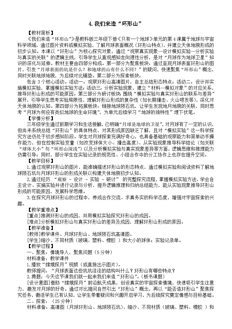 小学科学新教科版三年级下册第三单元4.我们来造“环形山”教案(2026春新版)第1页