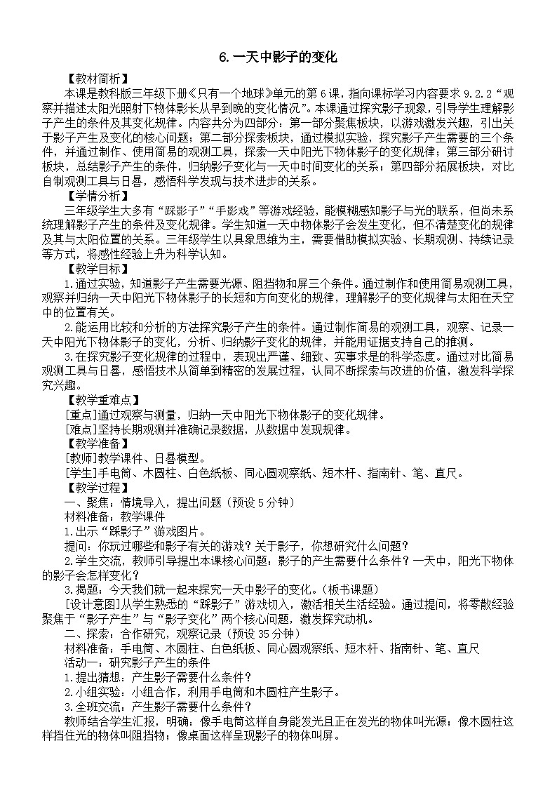 小学科学新教科版三年级下册第三单元6.一天中影子的变化教案(2026春新版)第1页