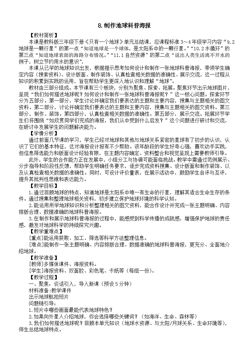 小学科学新教科版三年级下册第三单元8.制作地球科普海报教案(2026春新版)第1页